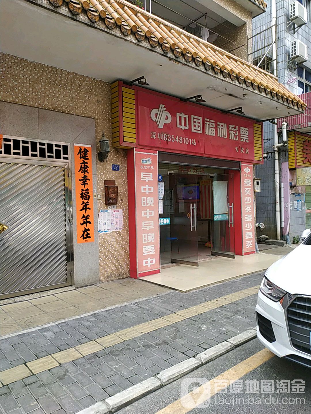 中国福利彩票(新沙路店)