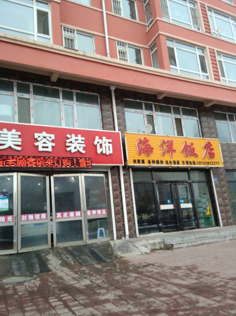 海洋饭店(向阳路店)