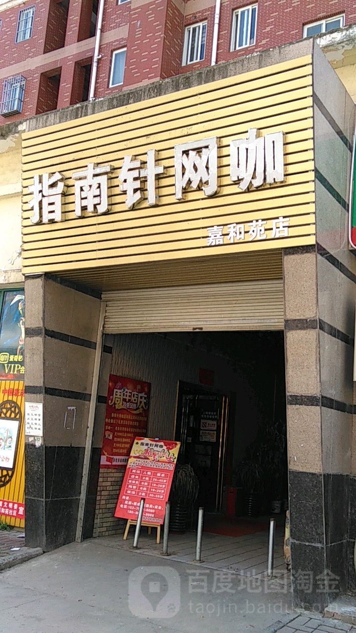 指南路针网咖
