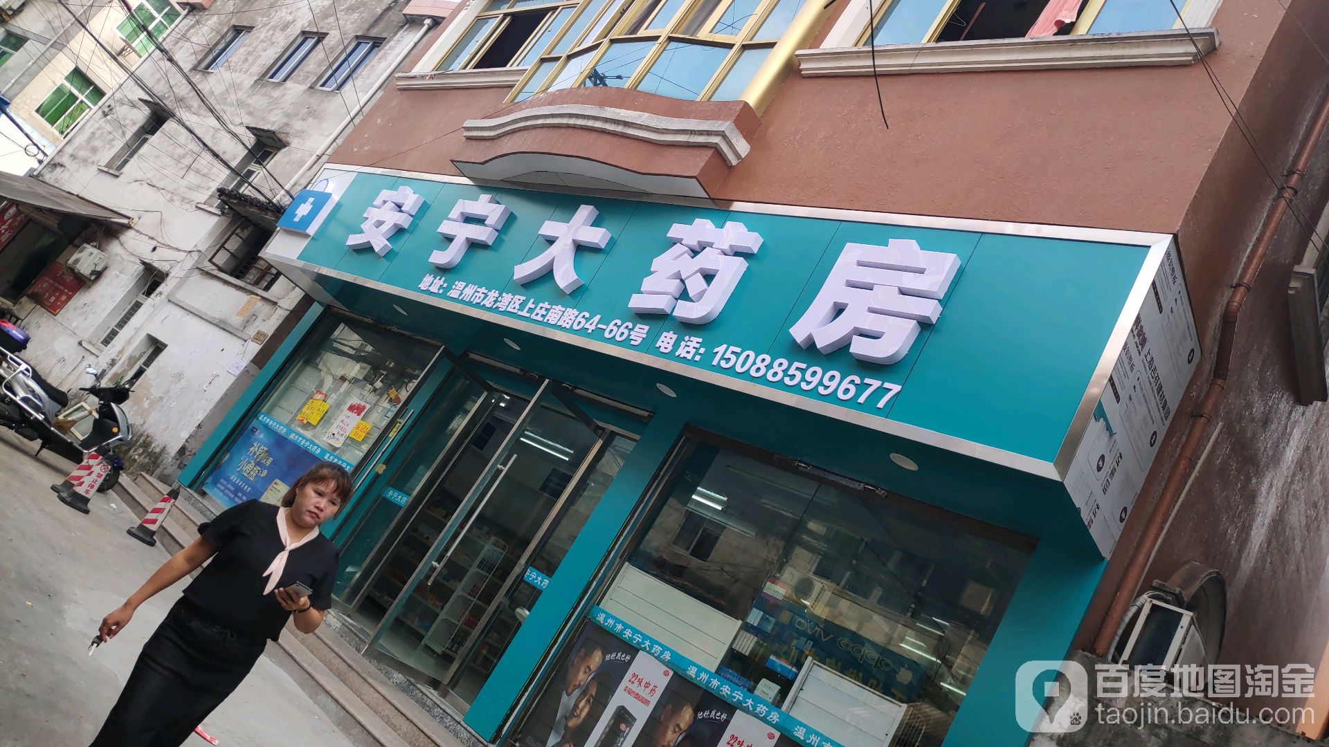 温州市安宁大药房