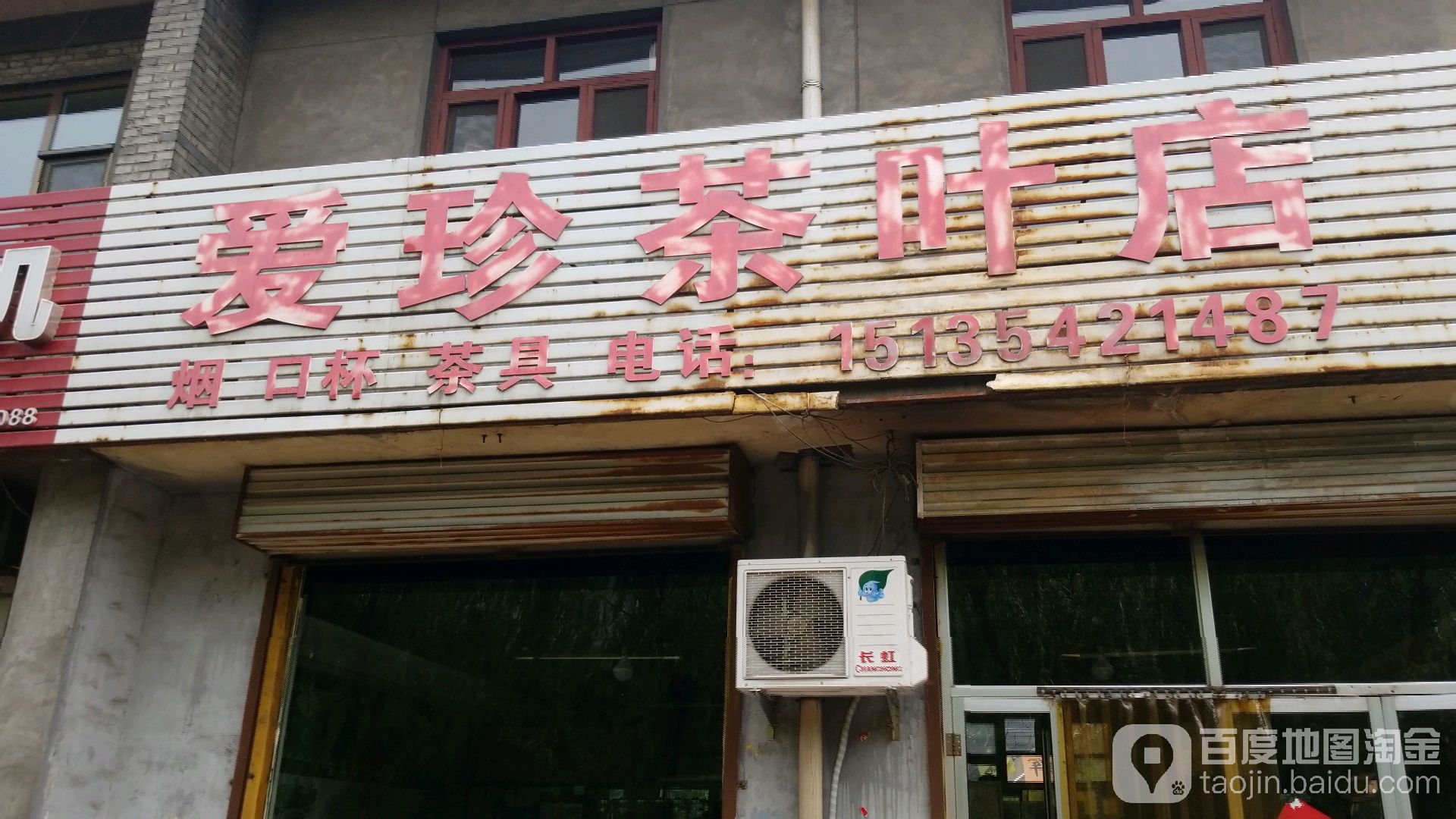 爱珍茶叶店