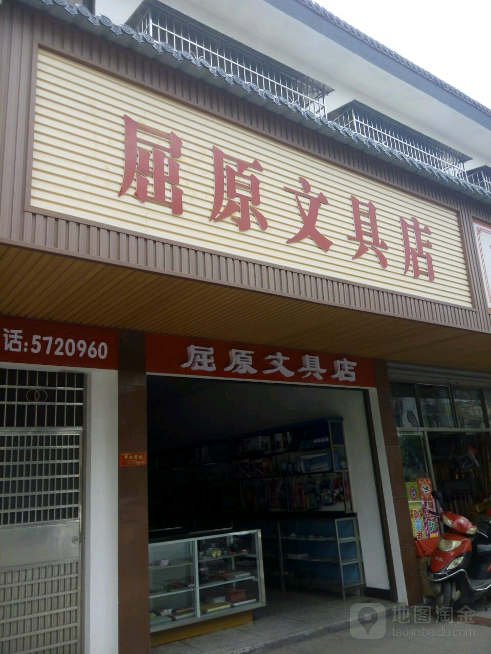 屈原文具店
