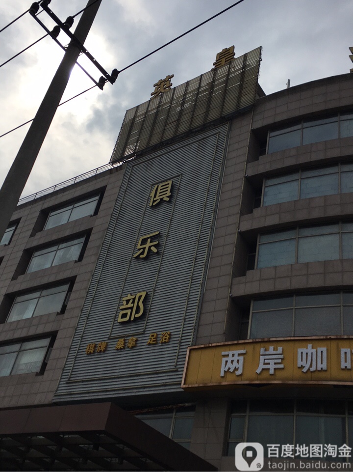 英皇俱乐部(雅山东路店)