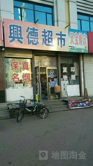 兴德超市(前进大街店)