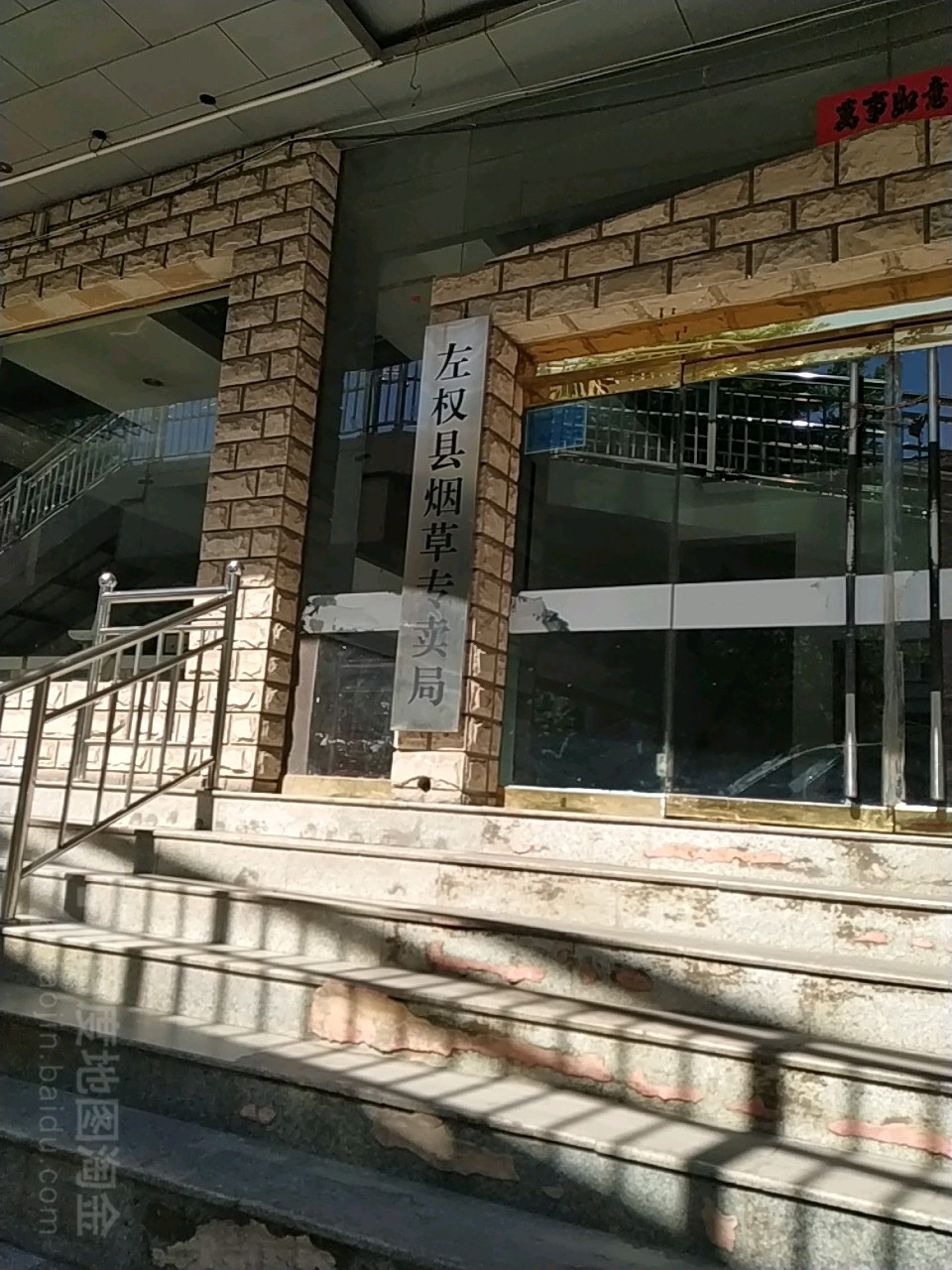 左权县烟草专卖局