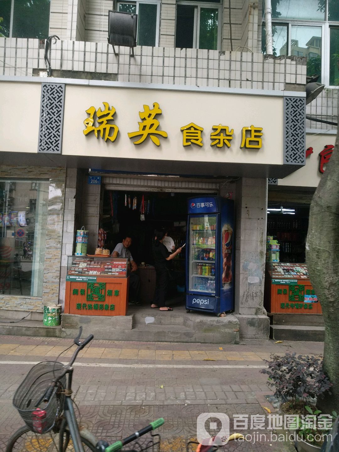 瑞英狮砸店(街心路店)