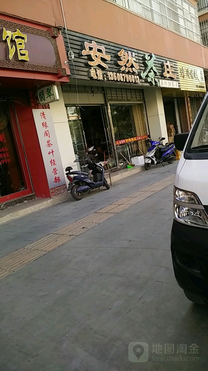 安然茶庄(公园道店)