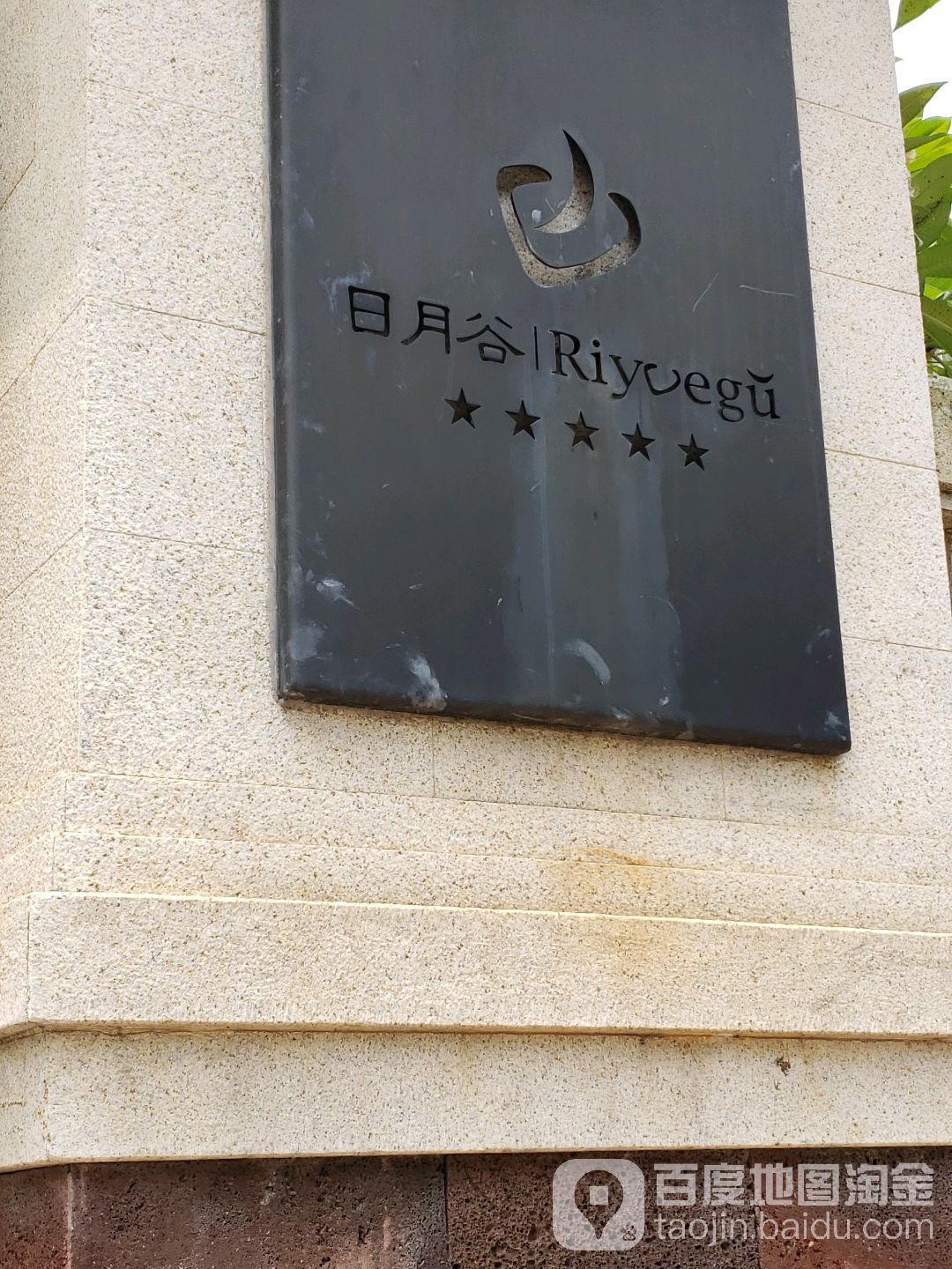 日月谷温泉酒店