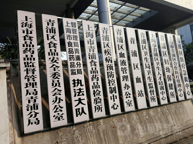 上海市青浦区合作医疗管理中心