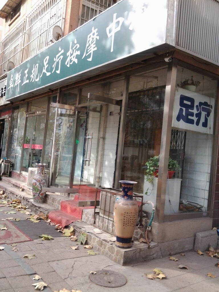 卓群正轨足疗按摩