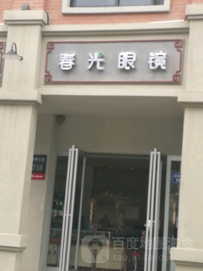 光家眼镜(裕禄大道店)