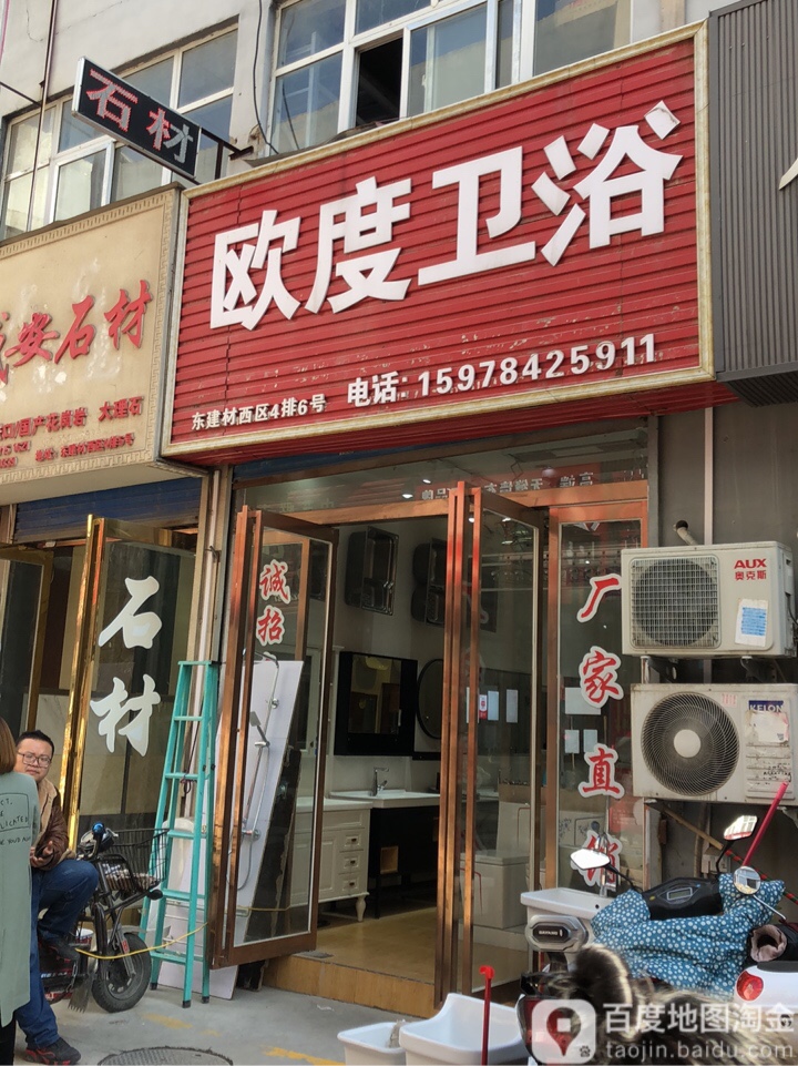 欧度卫浴(东建材西区店)