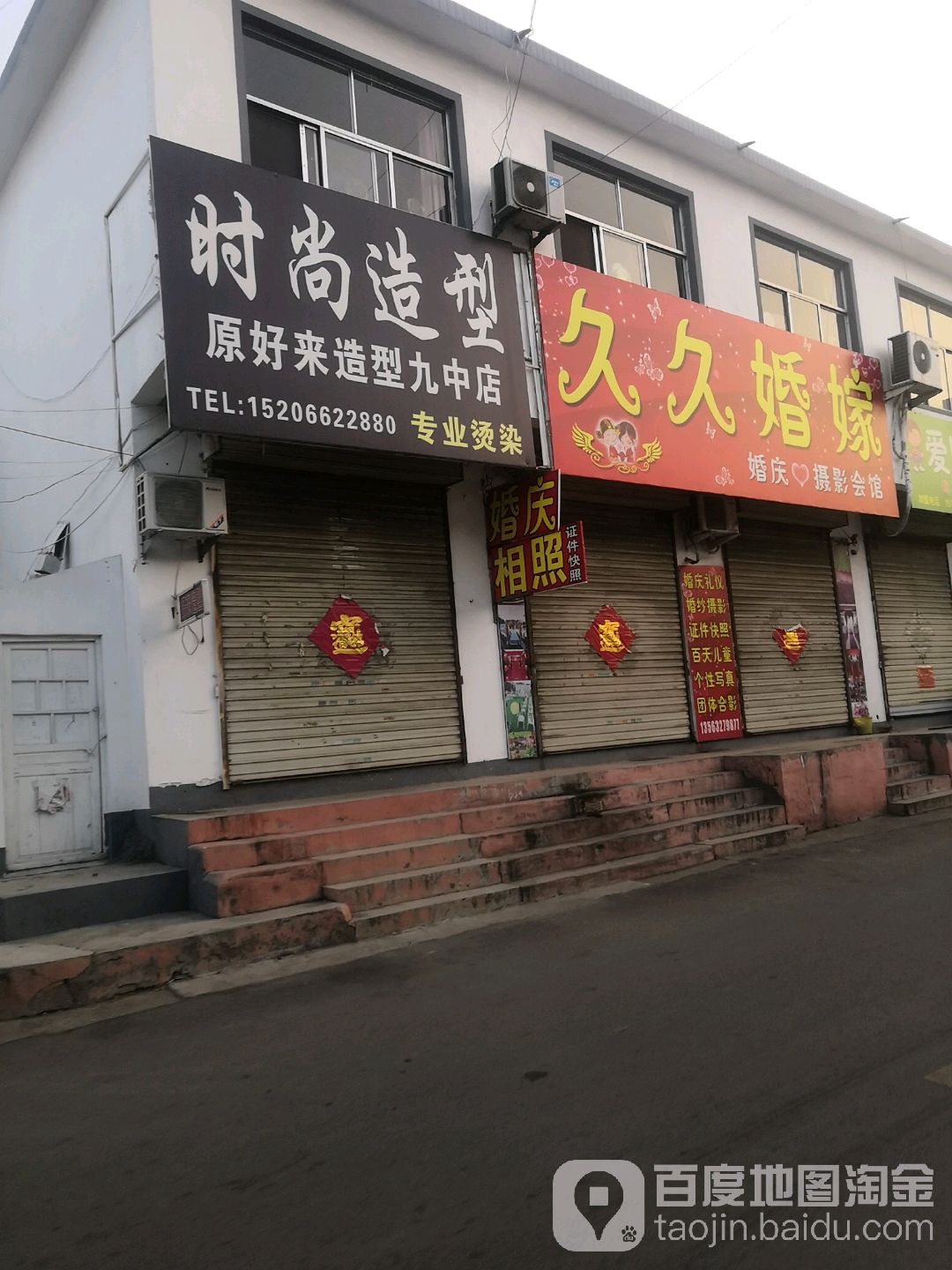 时尚造型(原好来造型九中店)