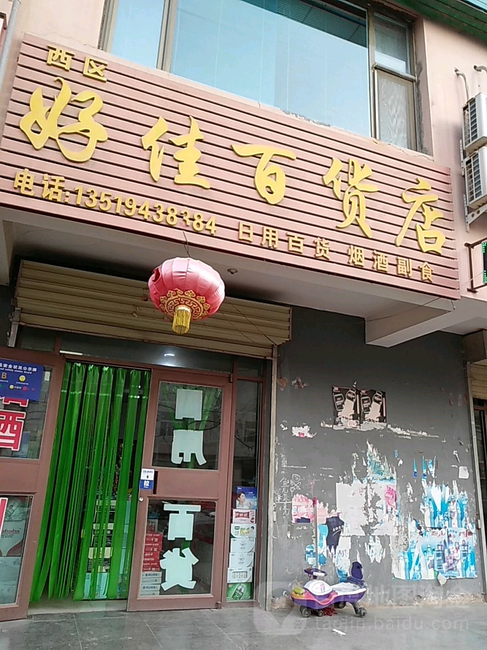 西区好佳百货店