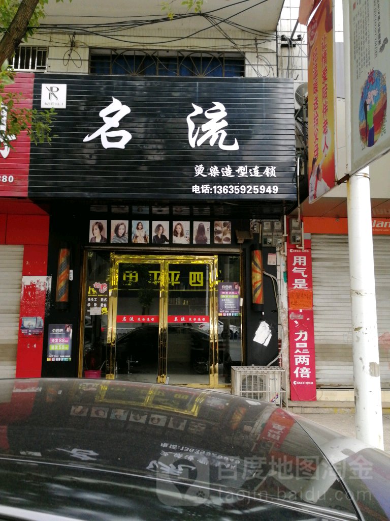 名流烫染造型连锁(紫荆路店)