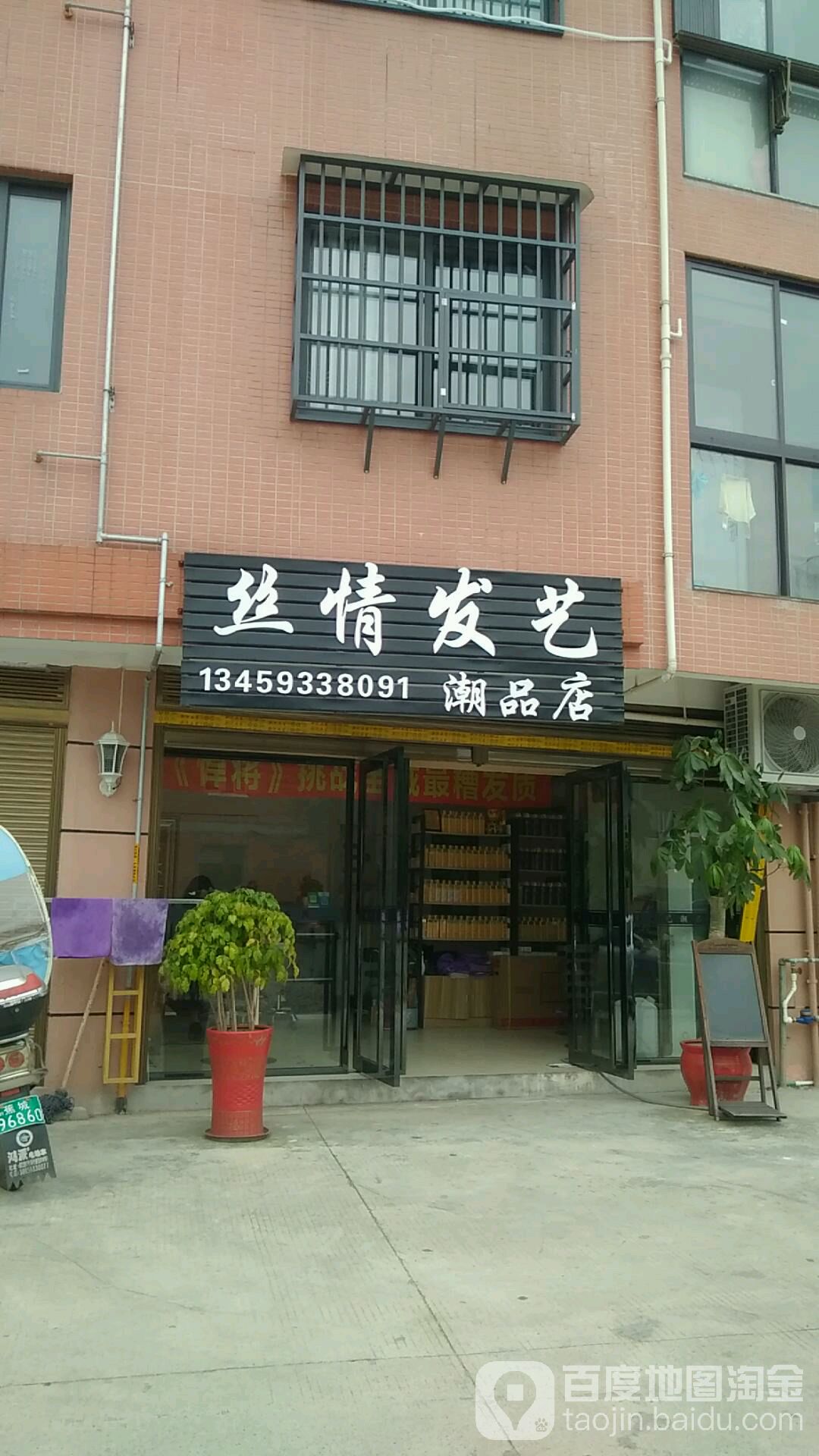 丝情发艺