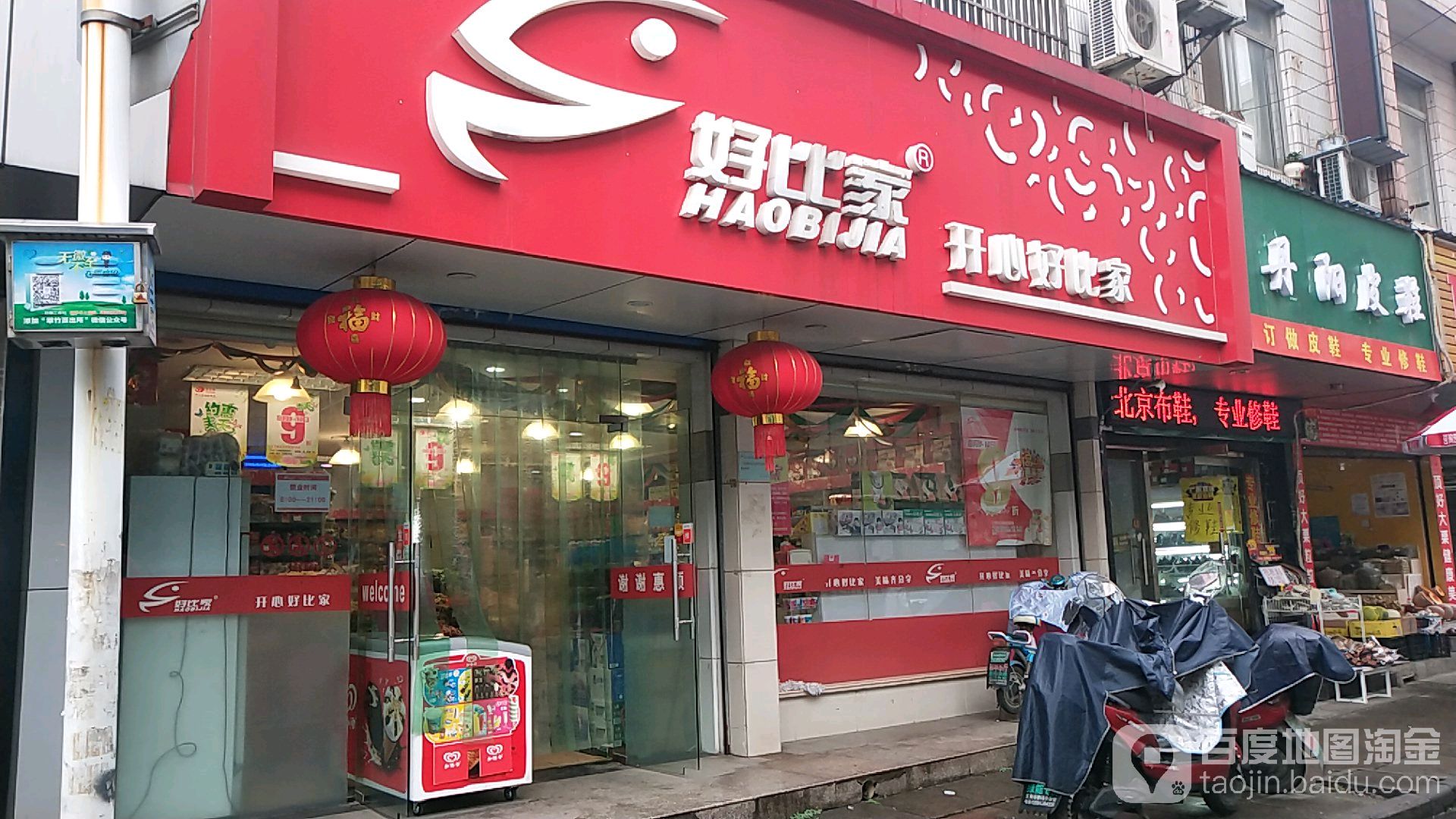 可比家(翠竹店)
