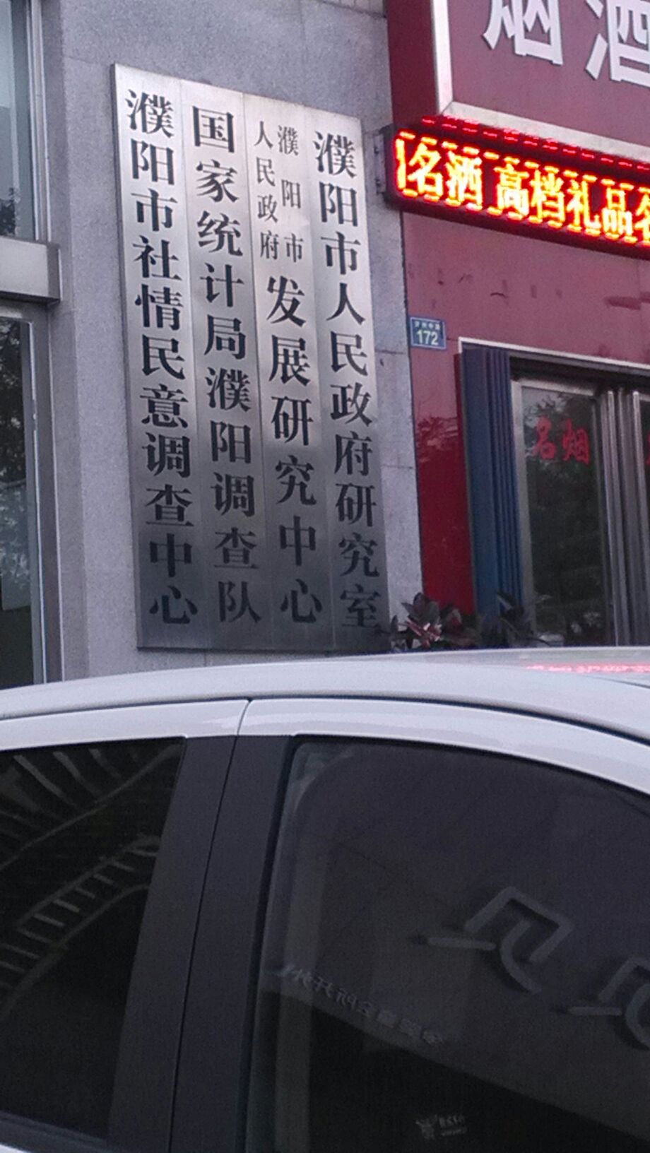 濮阳市人民政府发展研究中心