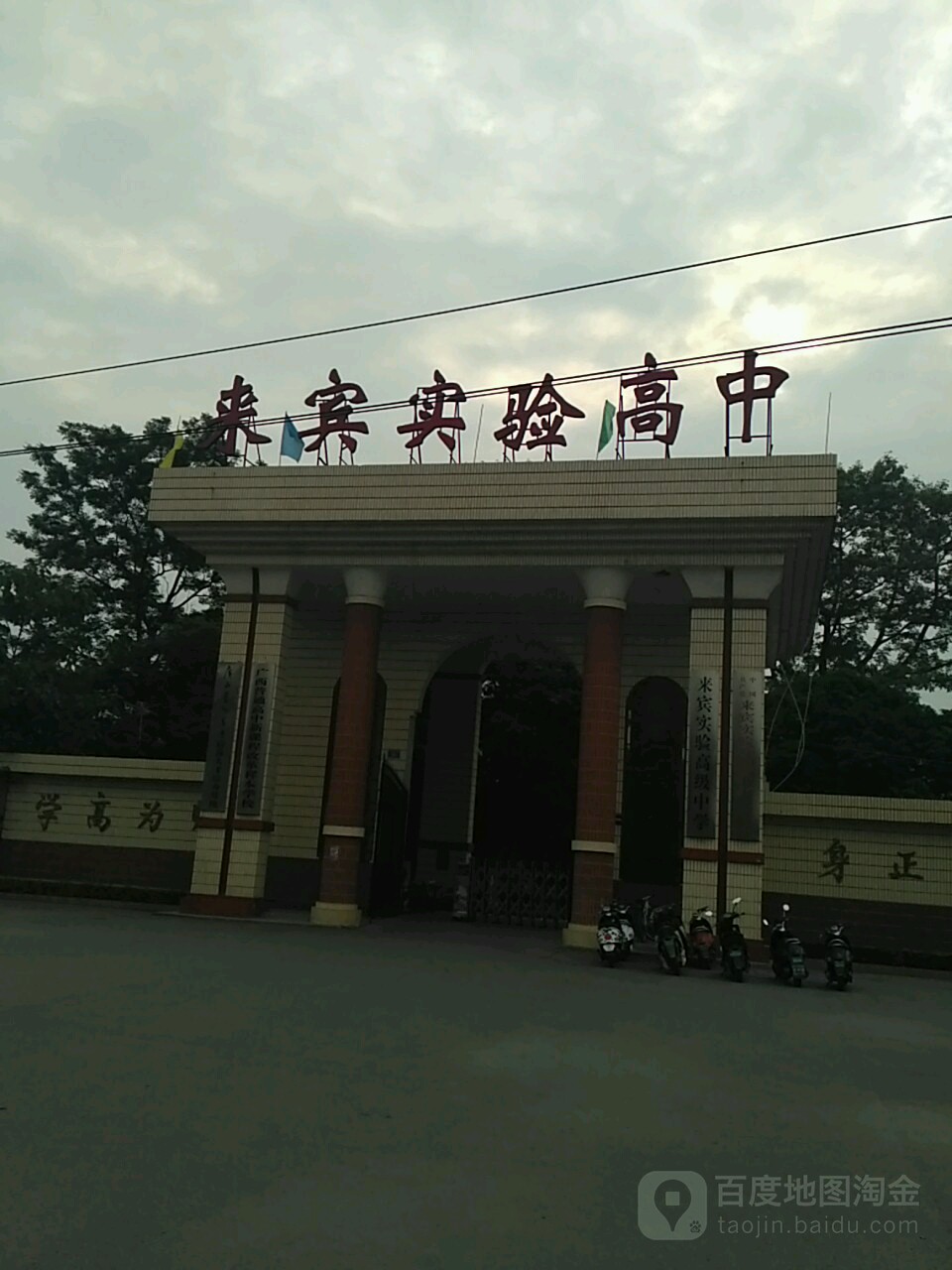 来宾市验高中