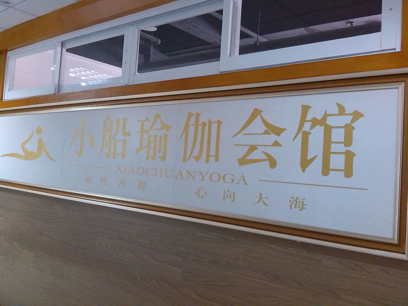 小船瑜伽会馆(西樵店)