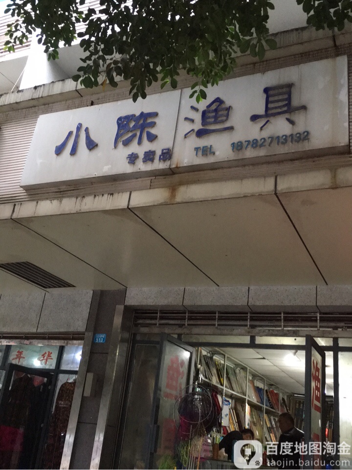 小陈渔具(江北大道中段店)