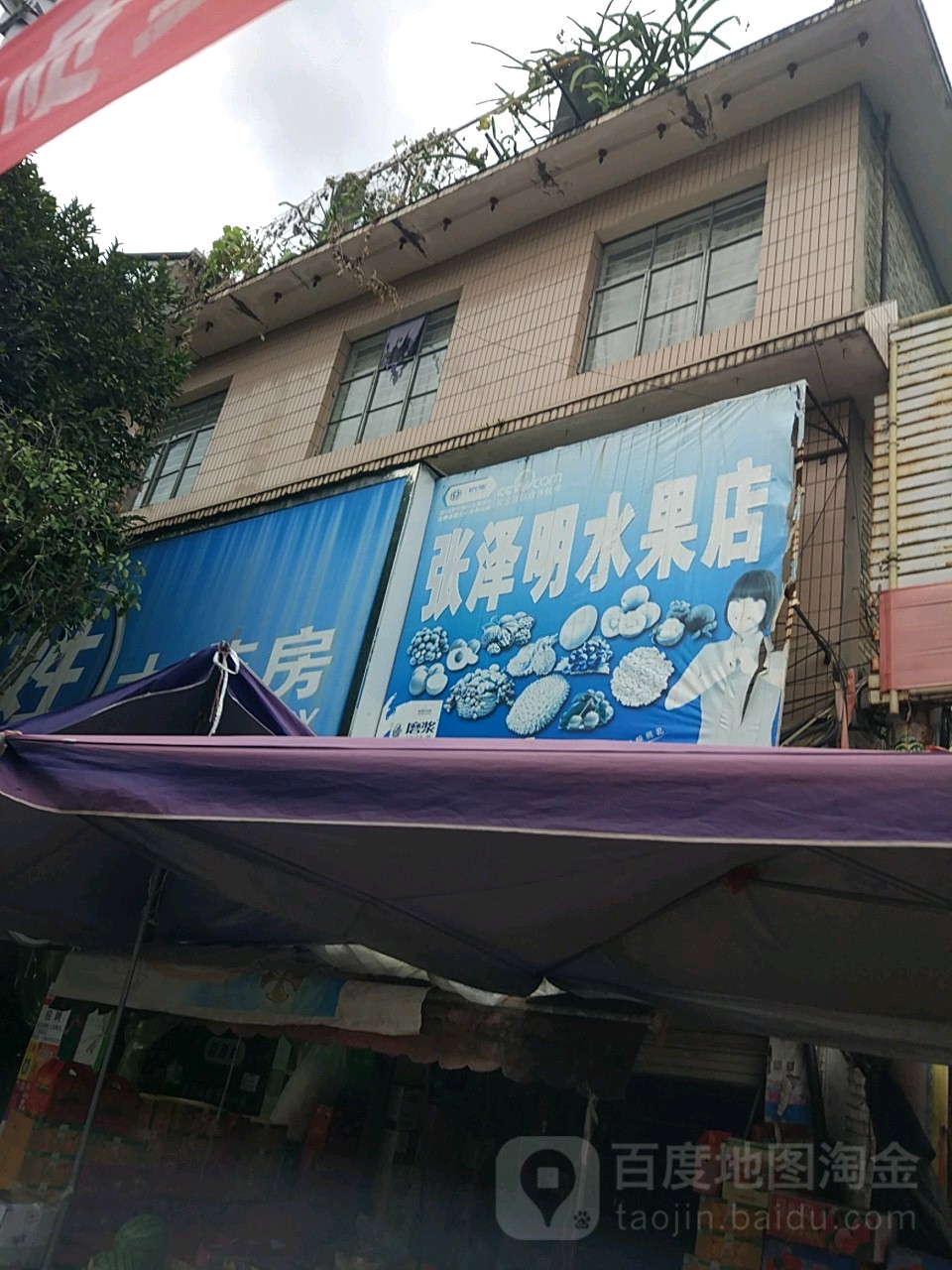 张泽明水果店