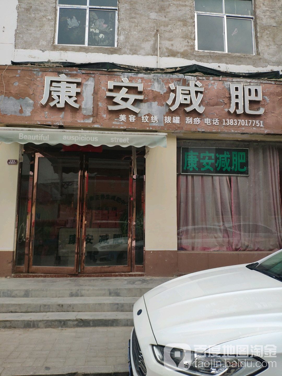 安康医减肥(香君路店)