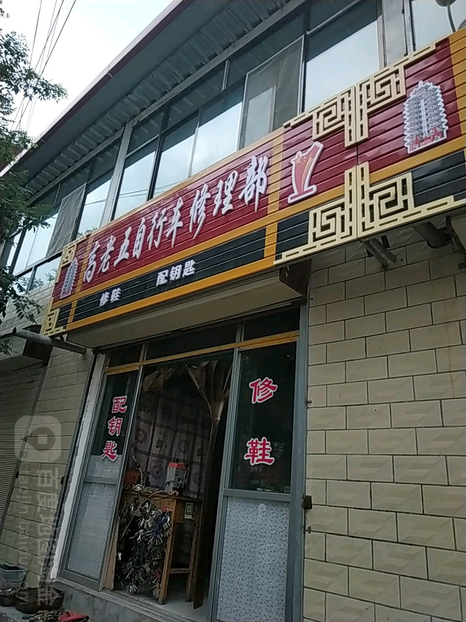 高老五自行车修理部