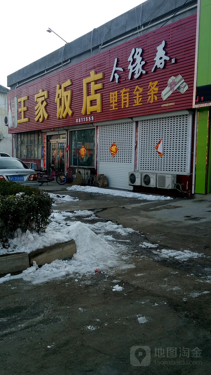 王家饭店(桑村医院视力矫正中心东)