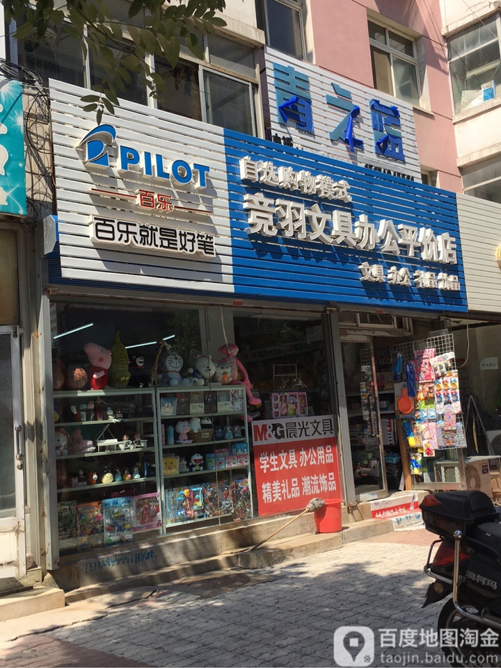 竞羽文具办公平价店