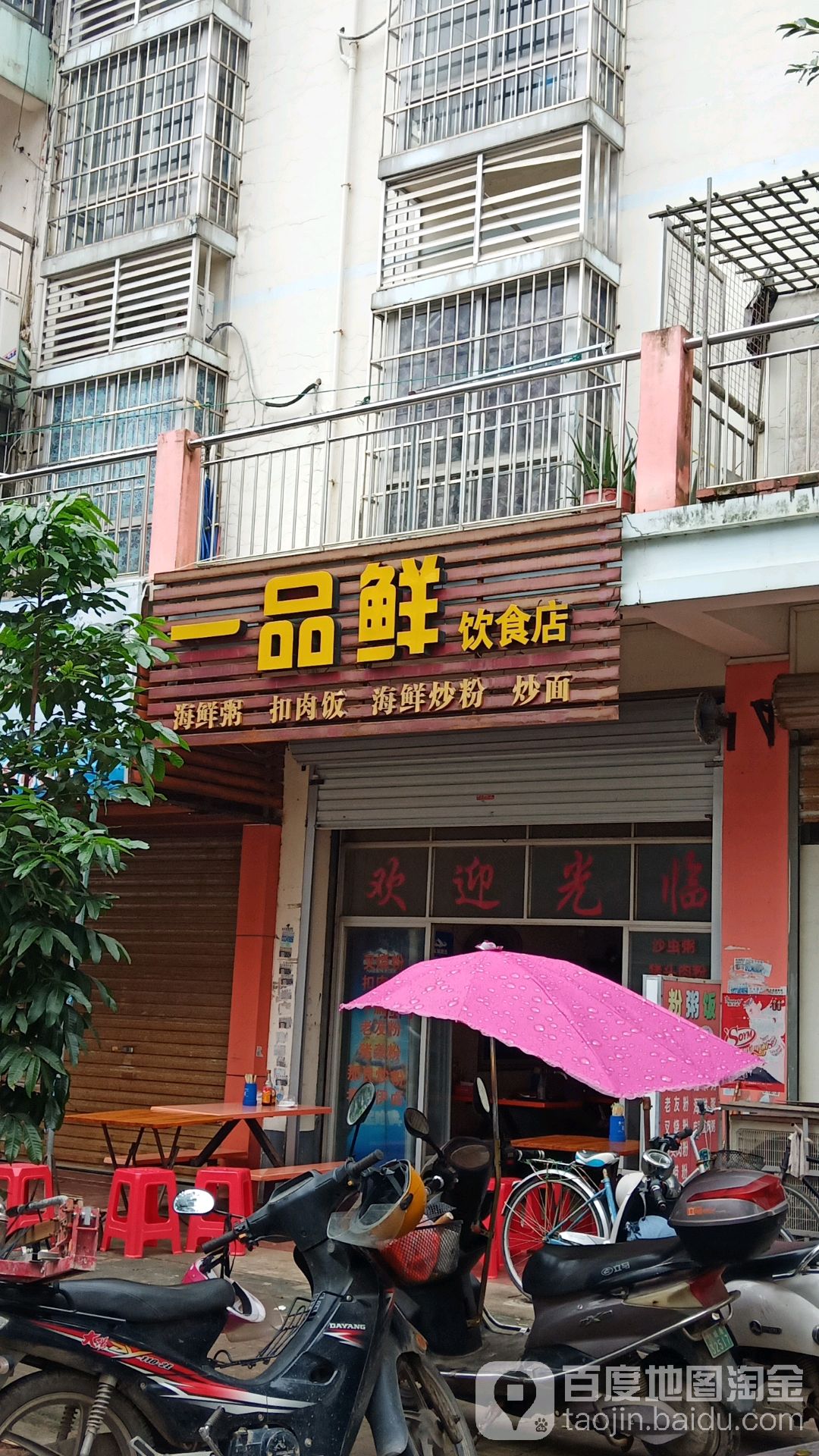 一品鲜饮食店(华侨小区店)