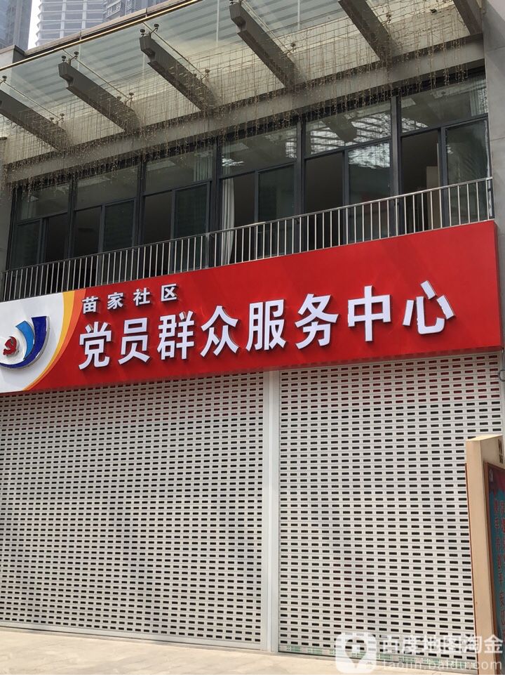 苗家社区党员群众服务中心                     地址:湖北省武汉市