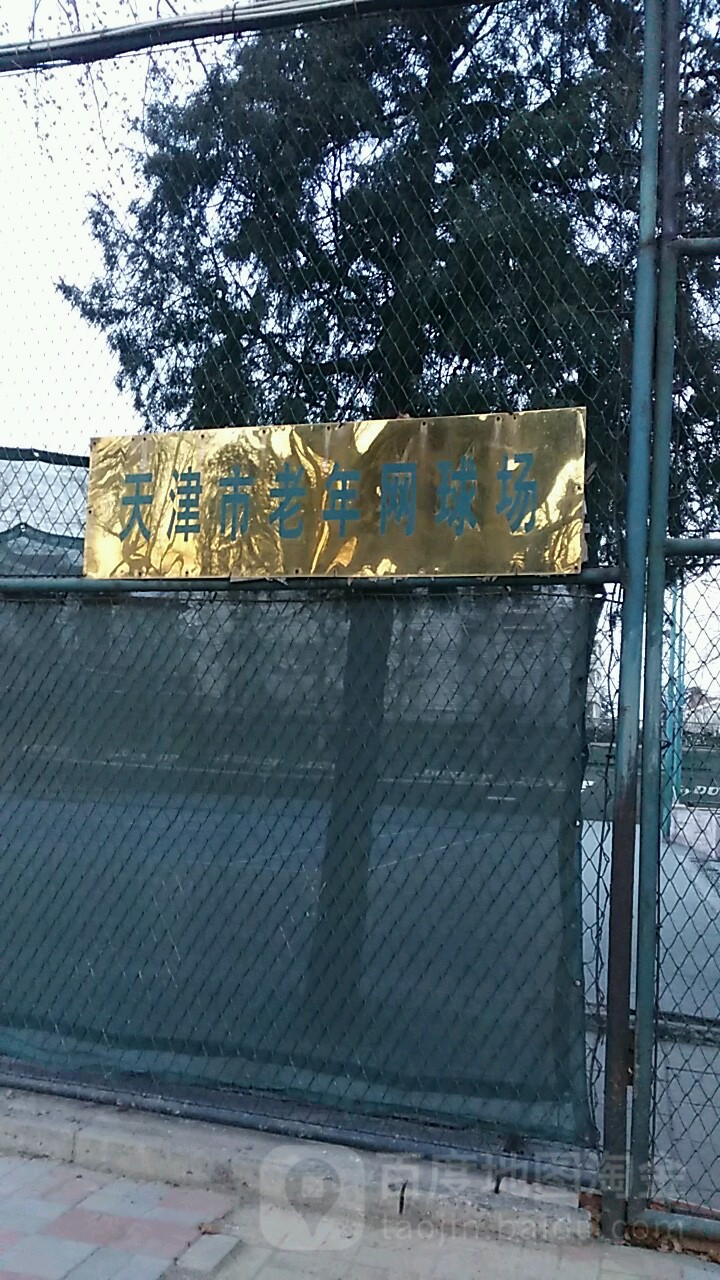 天津市老年网毛场