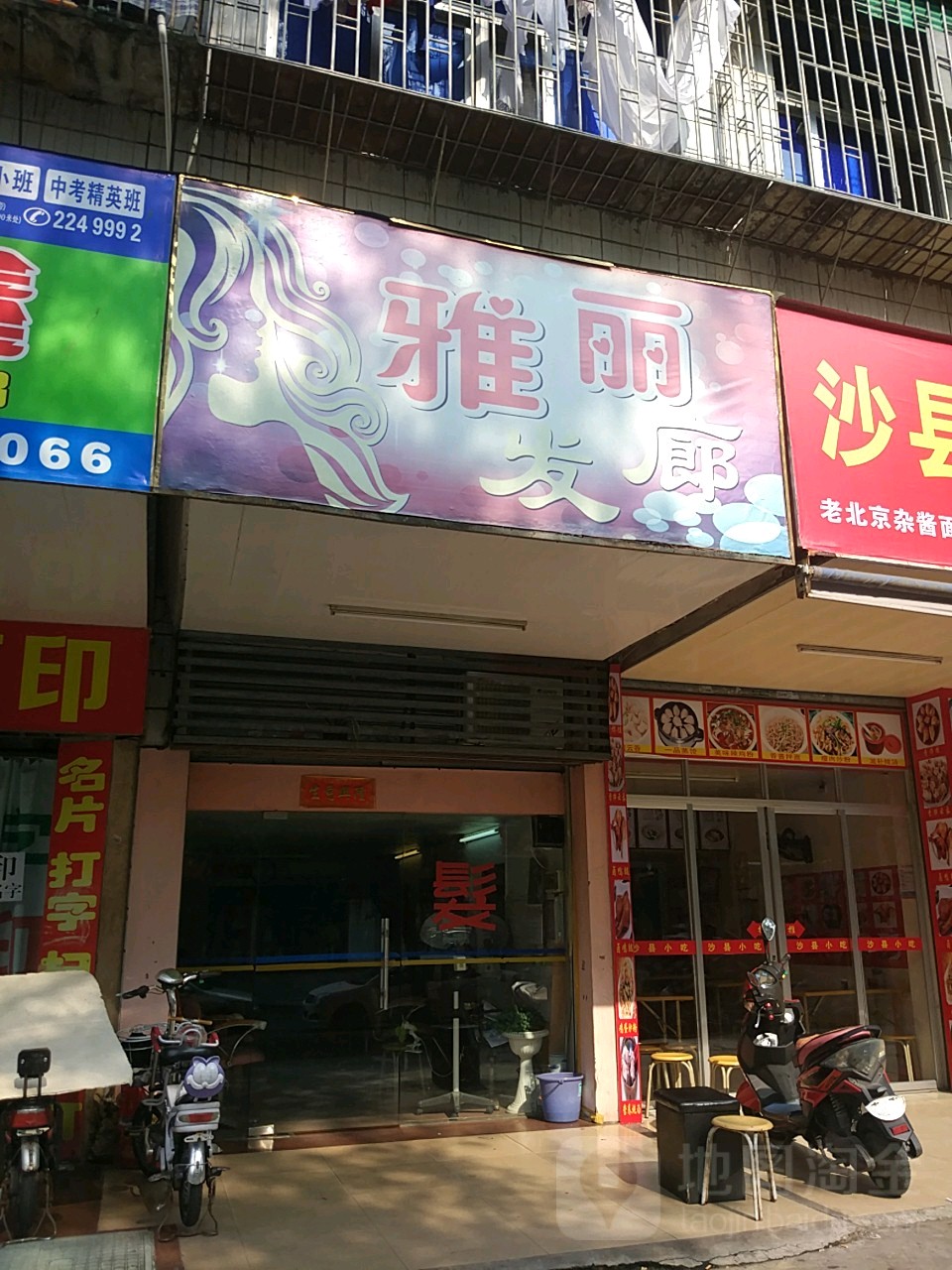 雅丽发廊(明扬嘉苑店)