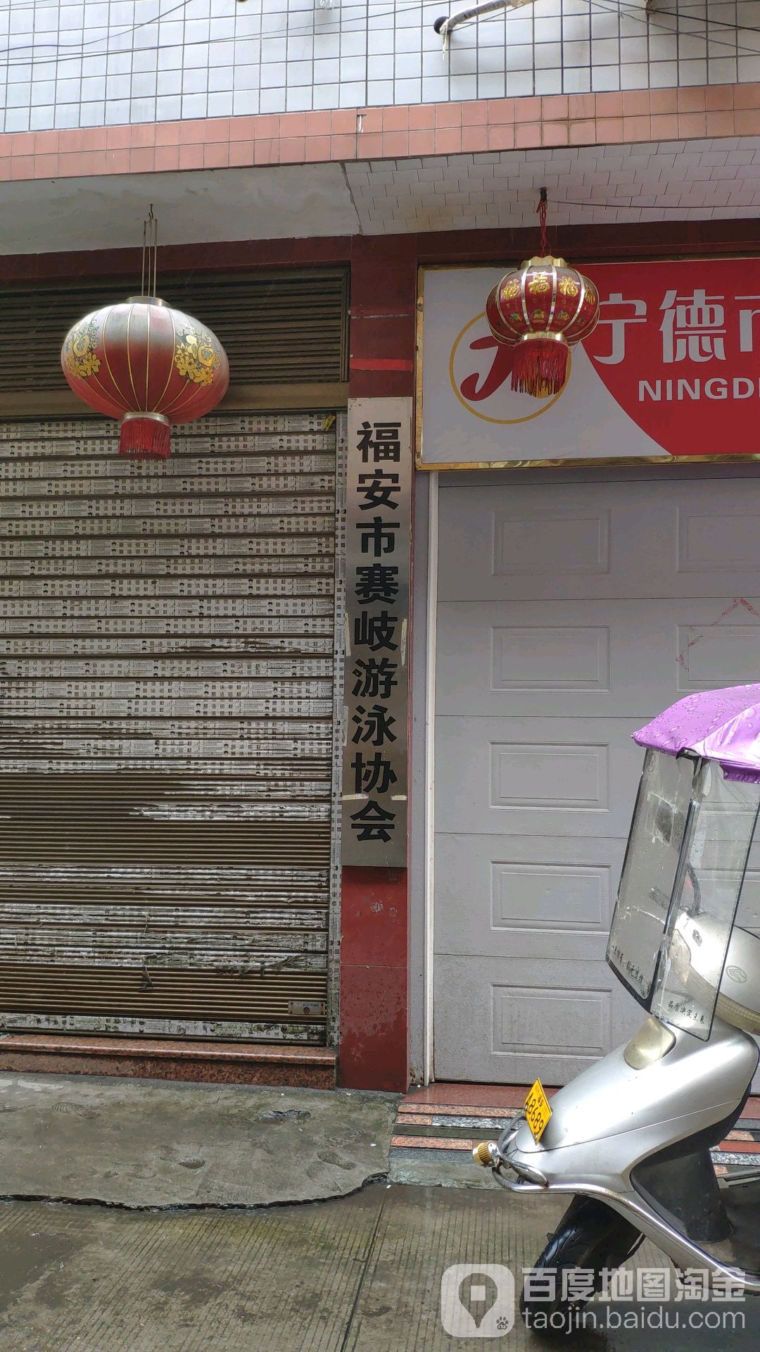 福安市赛岐游泳协会