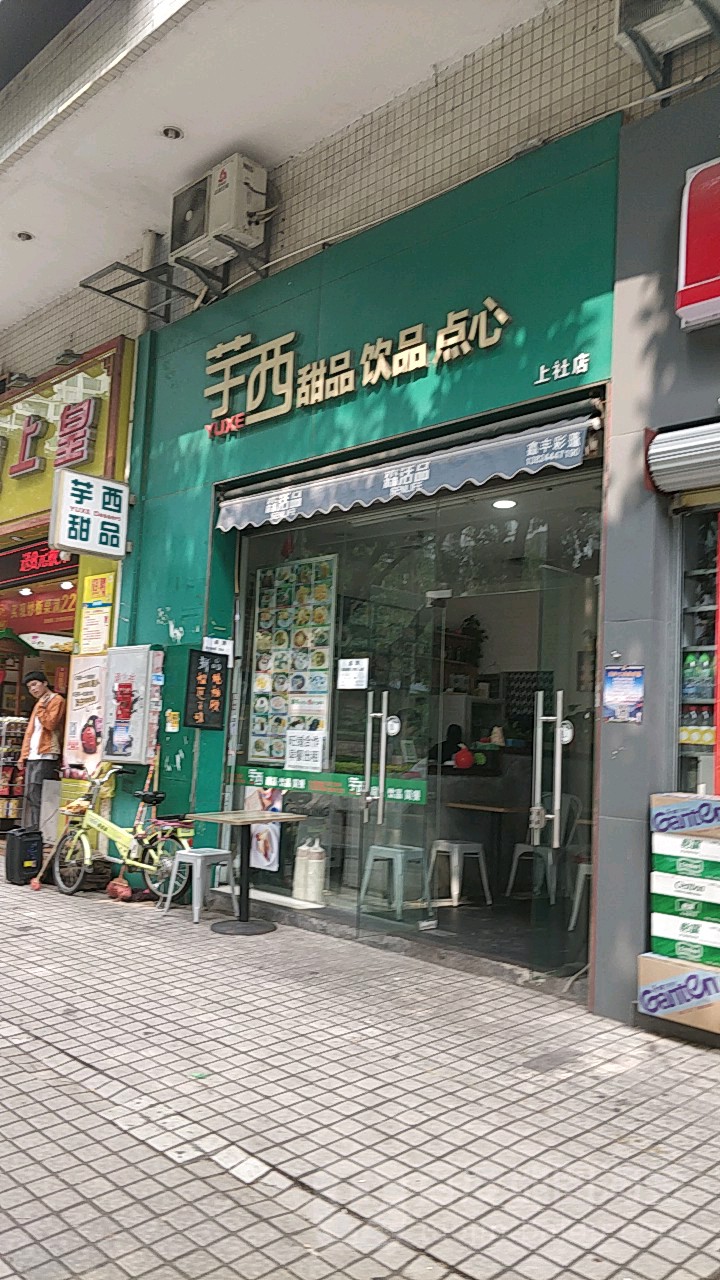 芋西甜品印品点心(博兴购物广场店)