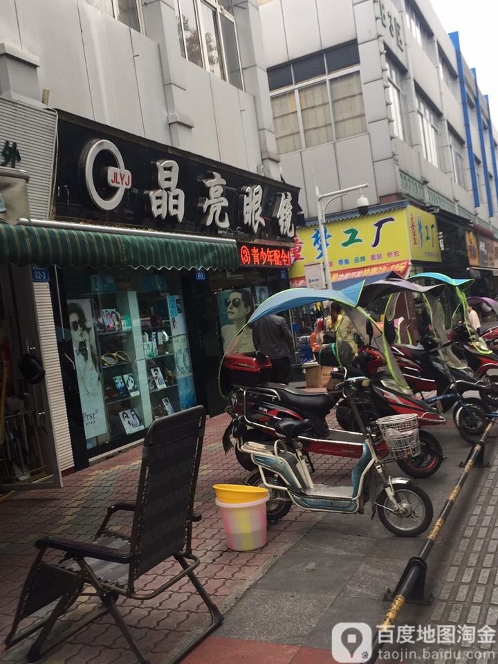 晶亮眼镜(临园路西段)