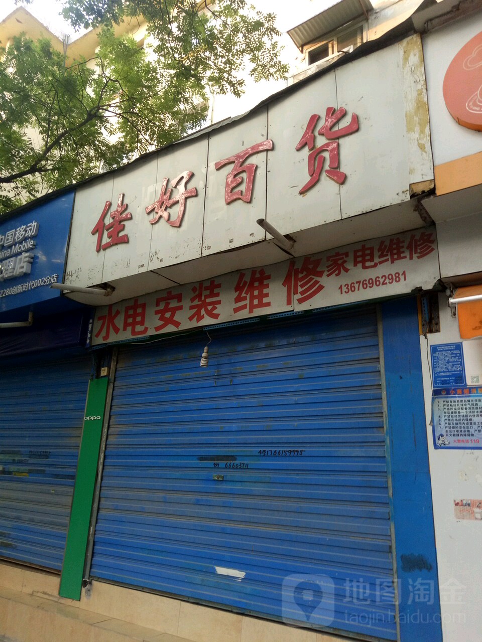 佳好百货(商城路店)