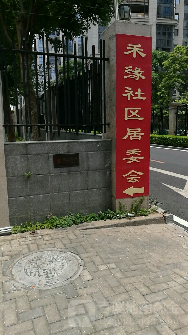 禾缘社区居民委员会