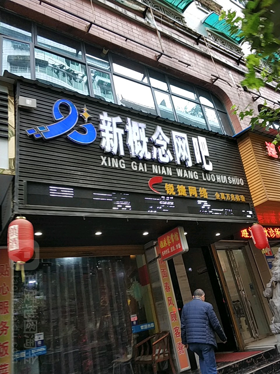 新概念网吧(常青园路店)