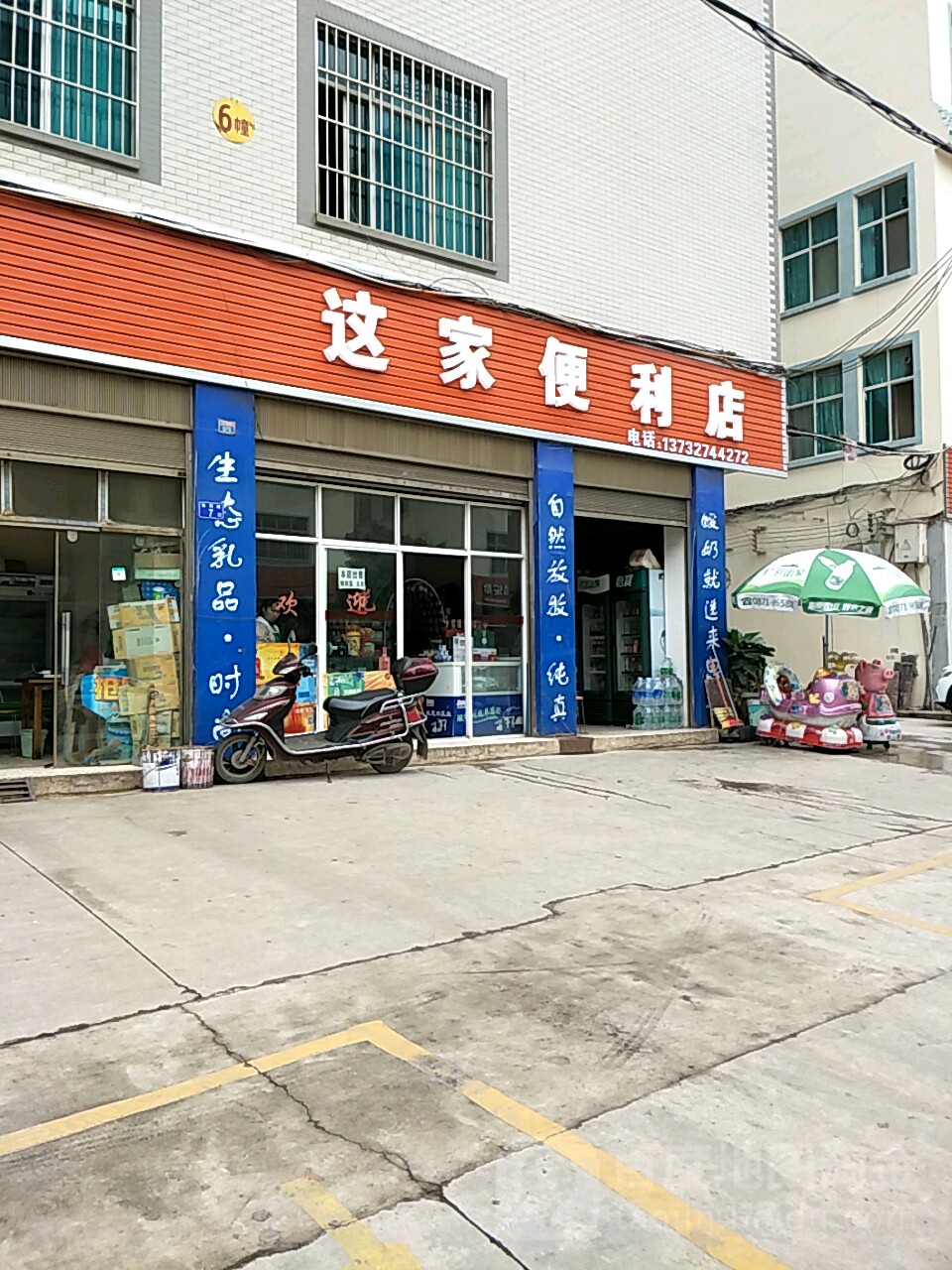 这家遍历店