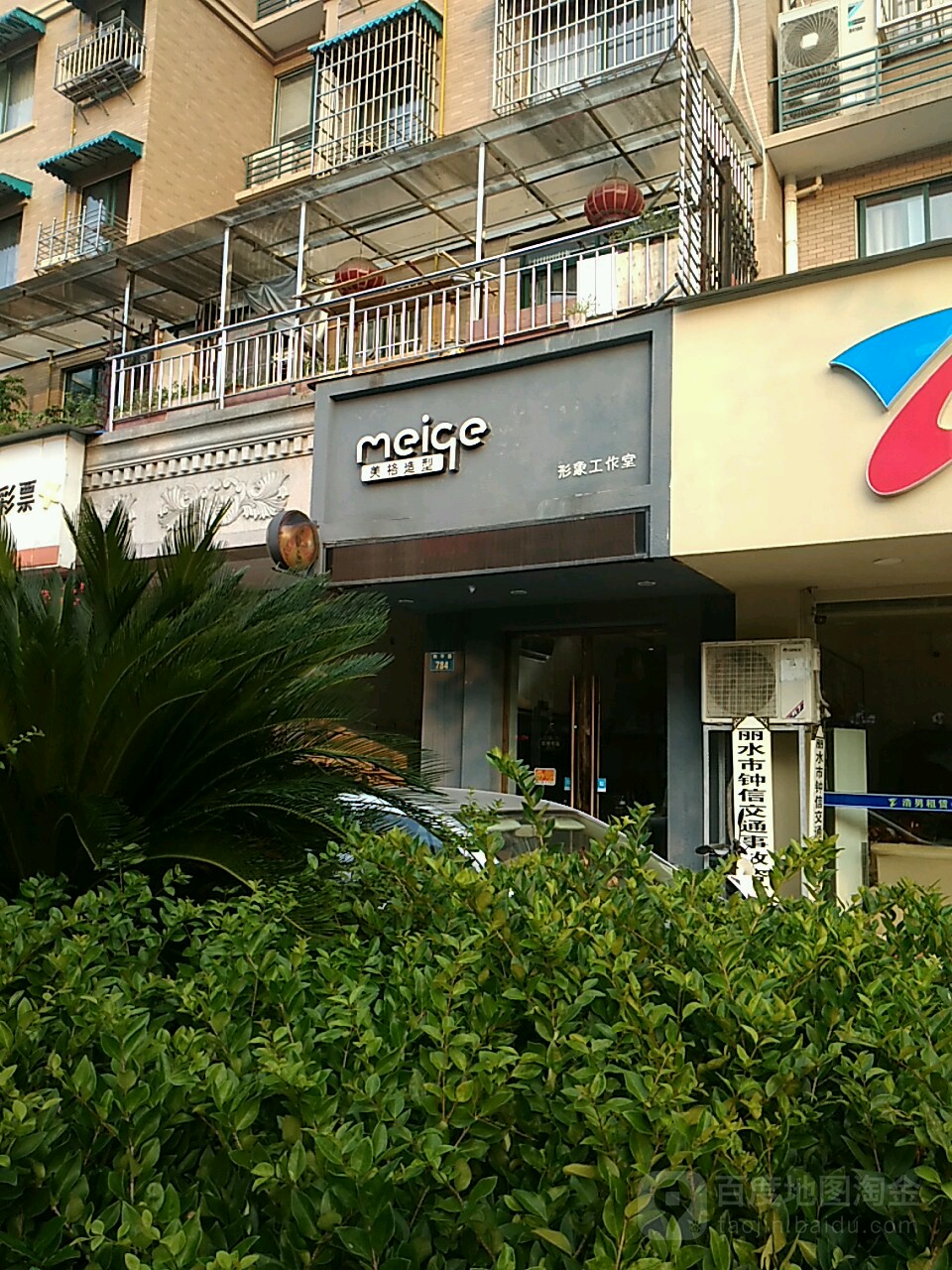 美阁造型(和平路店)