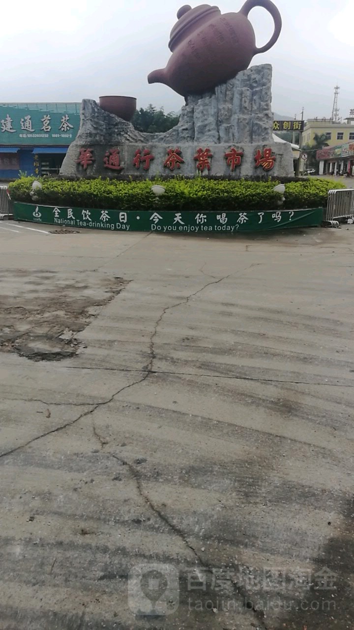 华通行茶叶市场