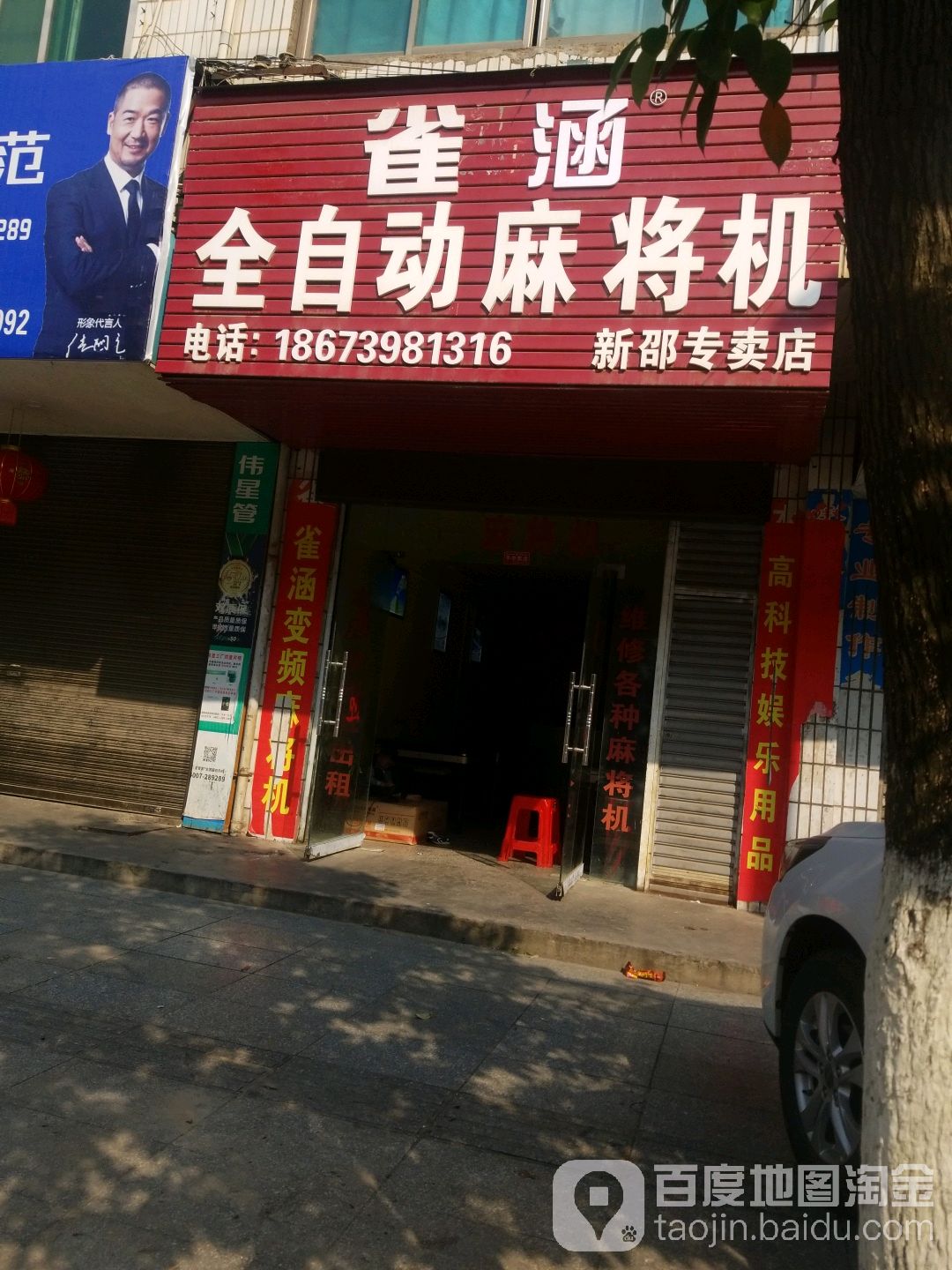 旺雀全自动麻将机(新邵专卖店)