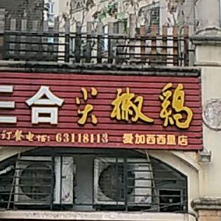 三盒尖椒鸡(爱加西西里店)