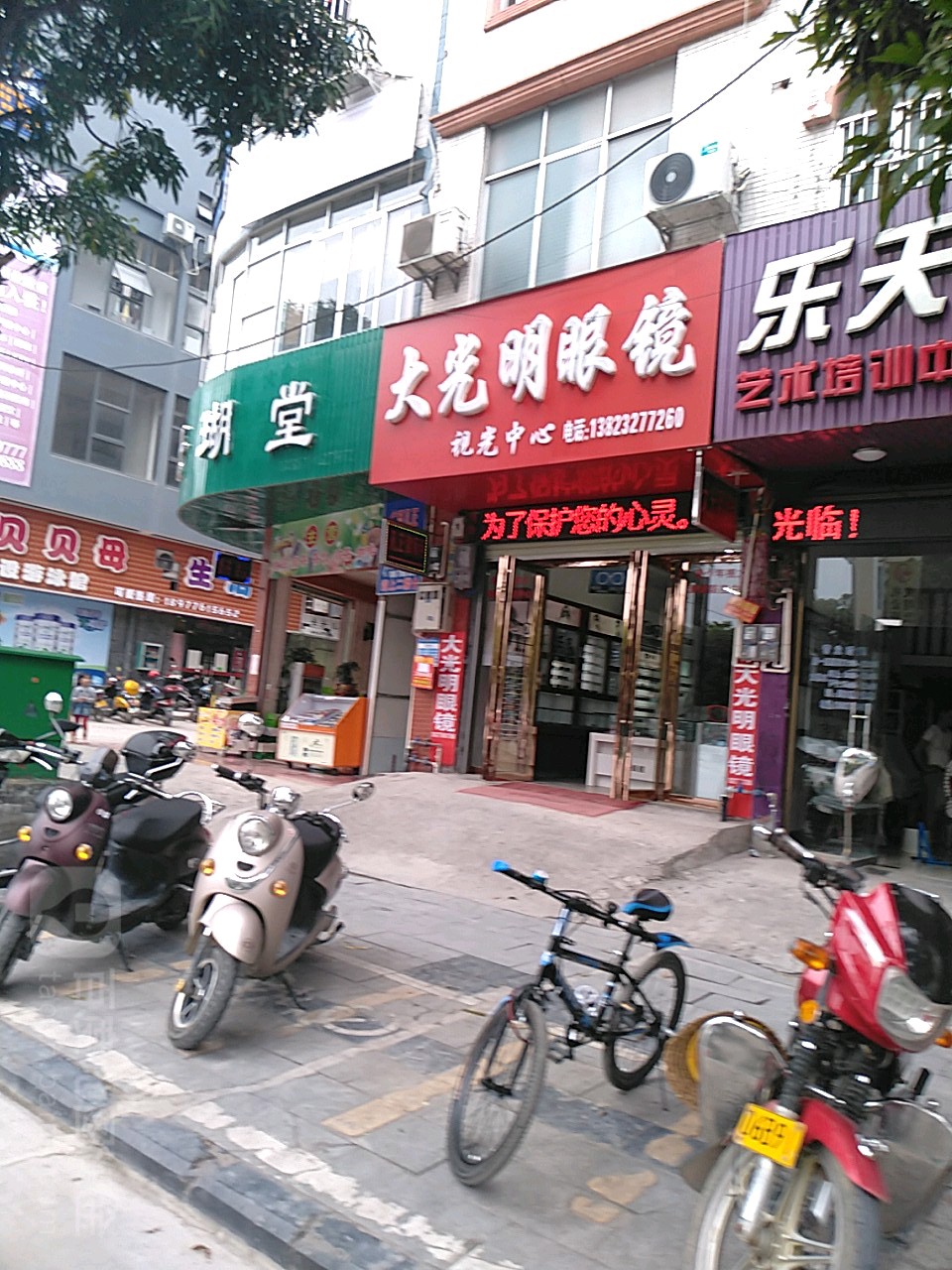 大光明眼镜店(新兴路店)
