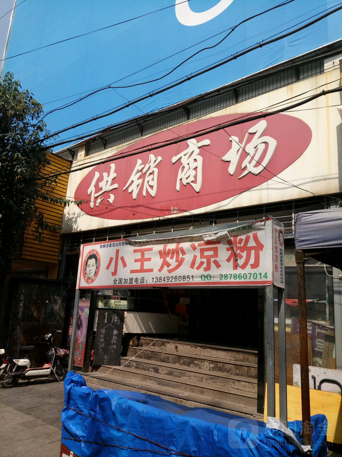 涉县供销商场(步行街店)