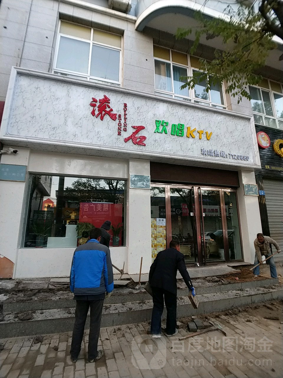 滚石欢唱KTV(安立路店)