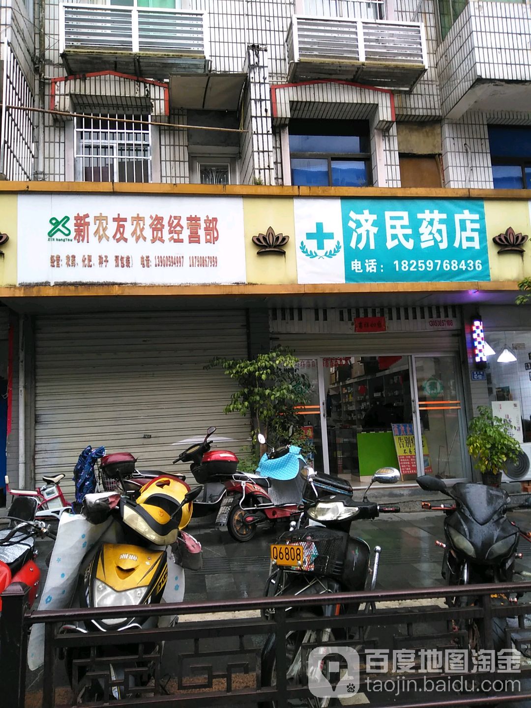 濟民藥店