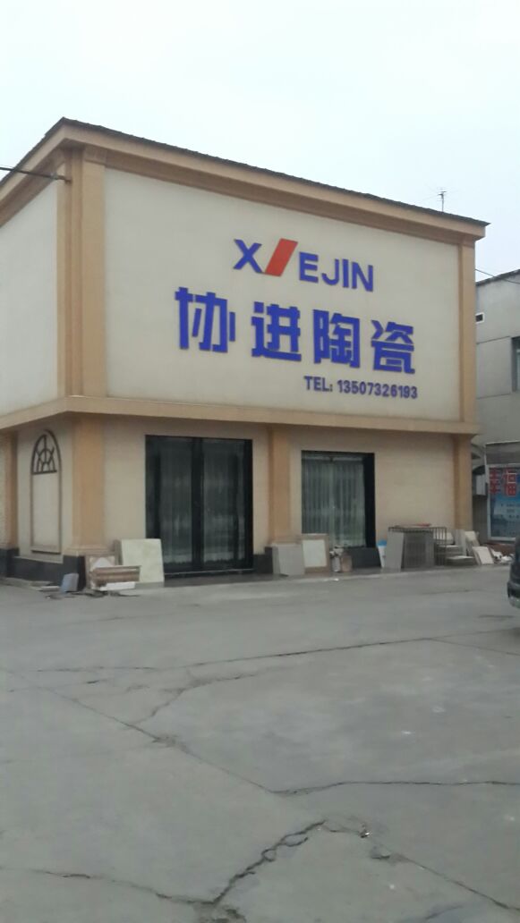 协进陶瓷(城东街店)